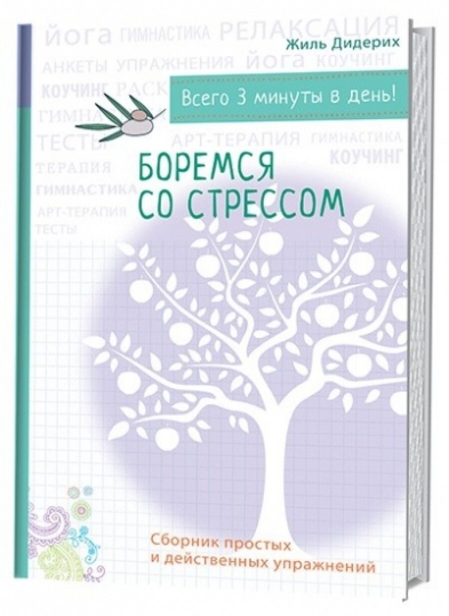 Боремся со стрессом. Сборник простых и действенных упражнений - фото №11