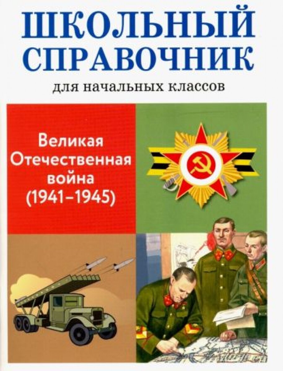 Великая Отечественная война (1941-1945)