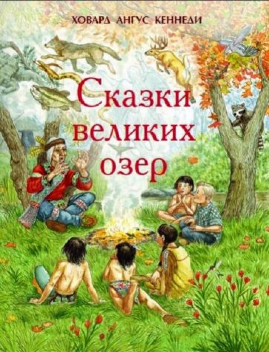 Сказки великих озер (Кеннеди Ховард Ангус) - фото №5