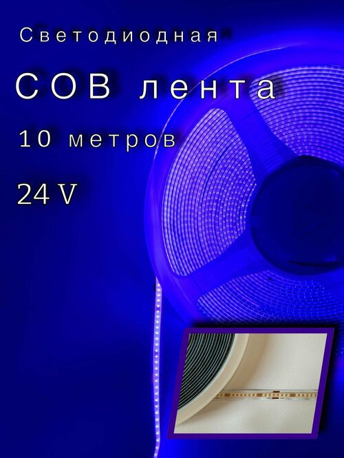 Светодиодная лента, 24В, IP20, 320 LED/m COB лента 10 метров 24В, цвет фиолетовый