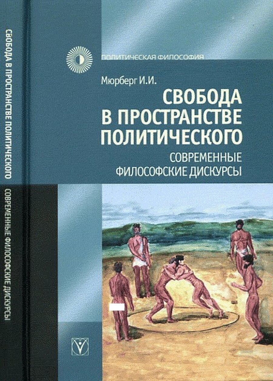 Свобода в пространстве политического. Современные философские дискурсы - фото №2