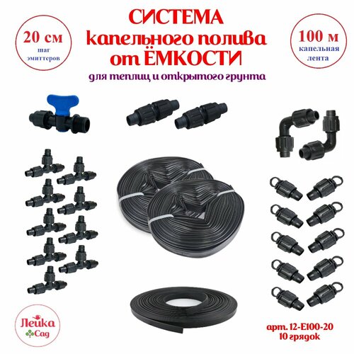 Система капельного полива от ёмкости Лейка Сад на основе капельной ленты 100 м, шаг 20 см.