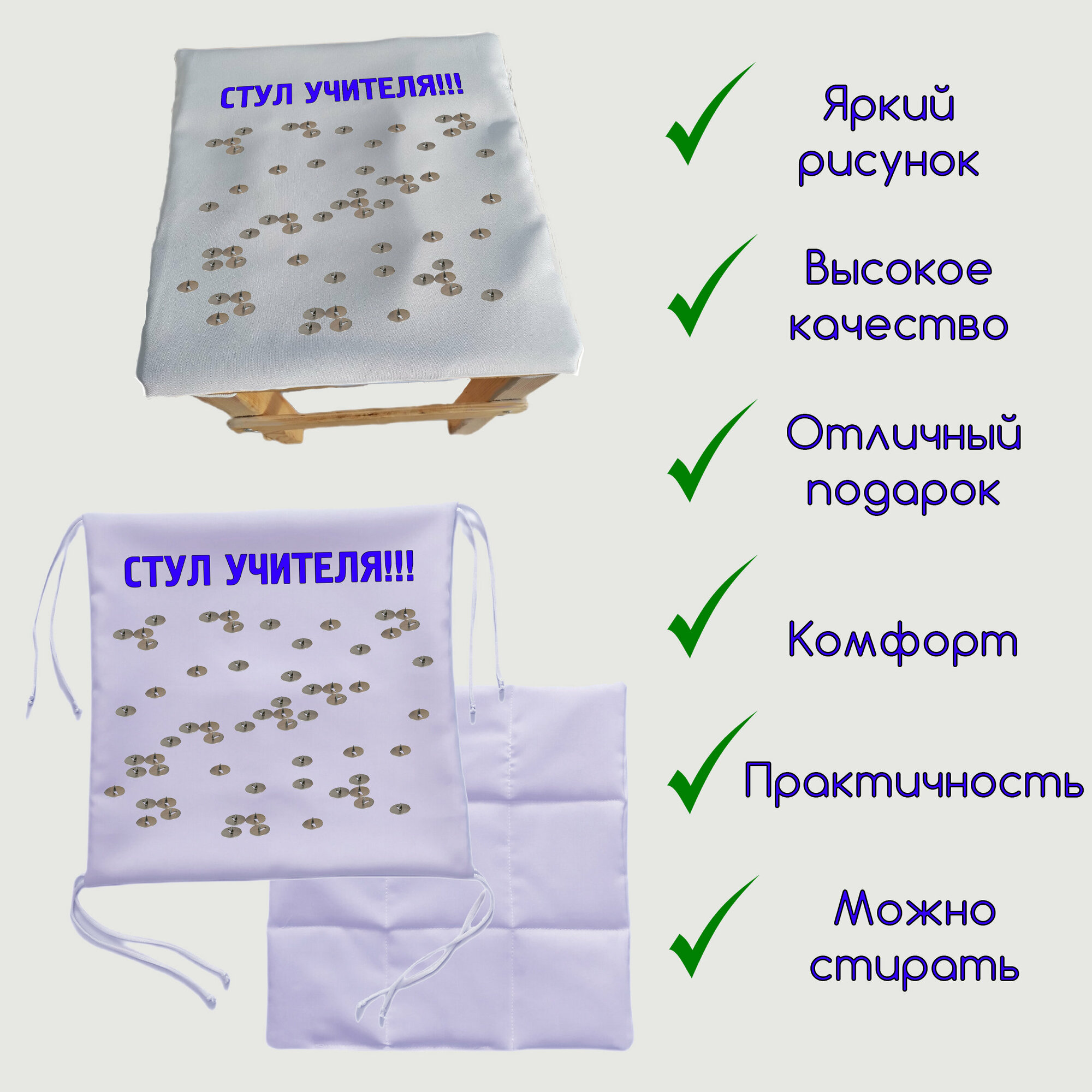 Подушка сидушка декоративная на стул и табурет - Стул учителя!