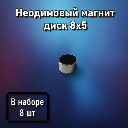 Неодимовый магнит диск 8x5 - 8 шт
