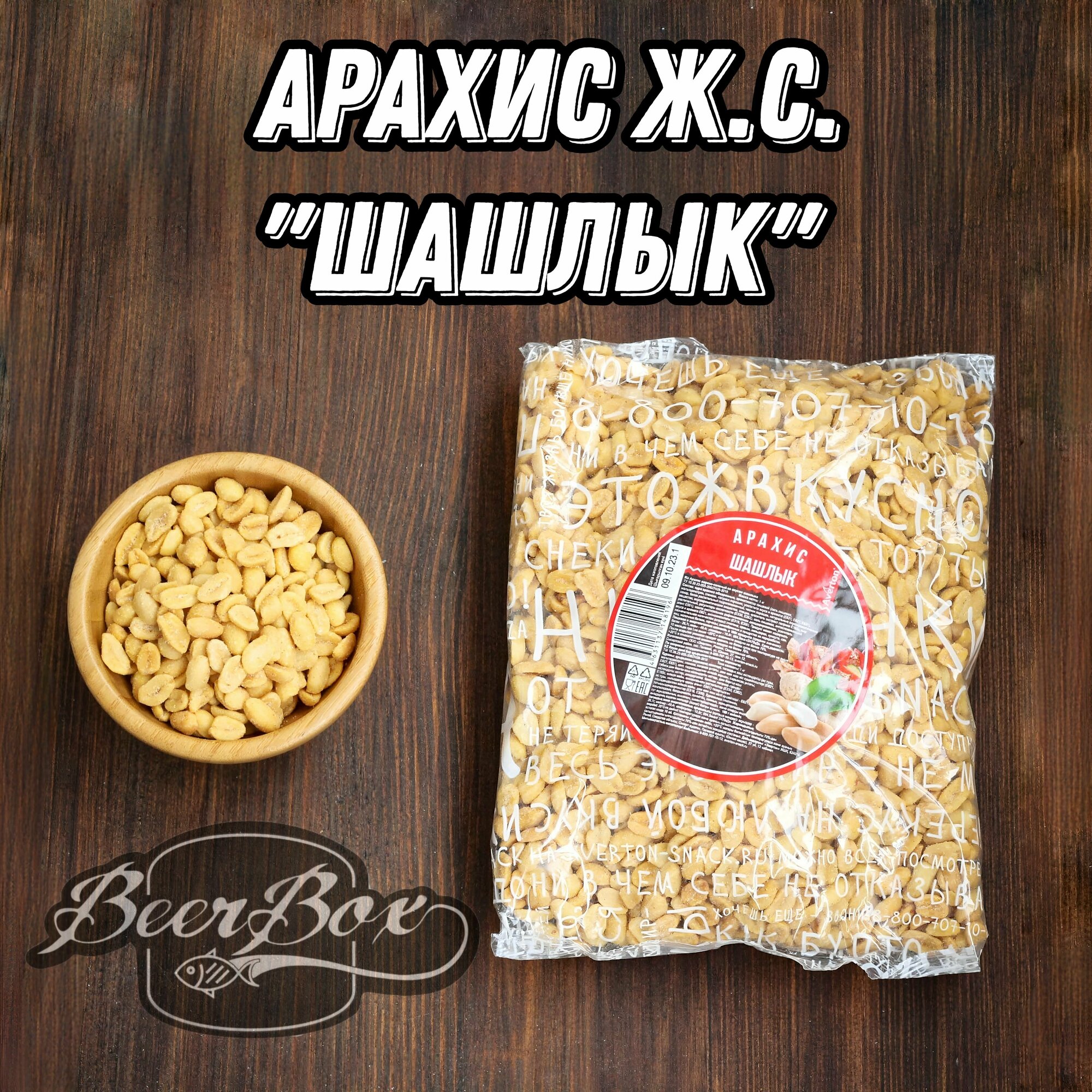 Арахис жареный солёный со вкусом "Шашлык" 1 кг Averton snack