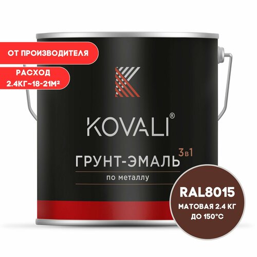 Грунт-эмаль 3 в 1 KOVALI матовая Каштаново-коричневый RAL 8015 2.4 кг краска по металлу, по ржавчине, быстросохнущая