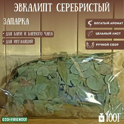 Эвкалиптовый лист. Серебристый, цельный. 100г.