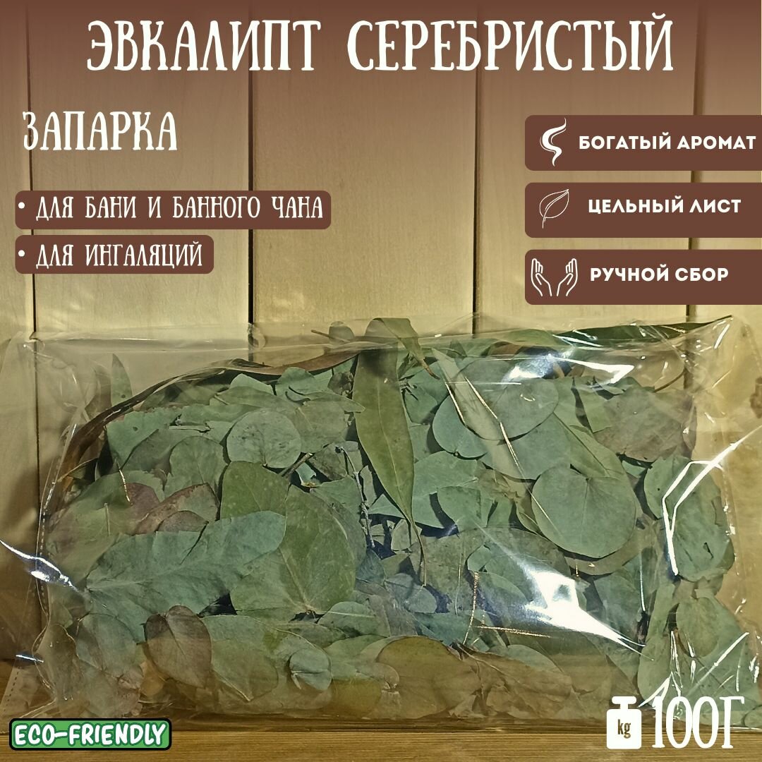 Эвкалиптовый лист. Серебристый цельный. 100г.