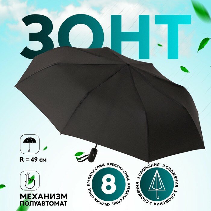 Зонт полуавтоматический «Однотонный», 3 сложения, 8 спиц, R = 49 см, цвет чёрный