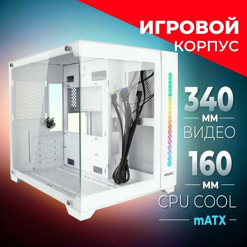 Корпус Ginzzu V420 mATX кубик, закаленное стекло, RGB подсветка белый