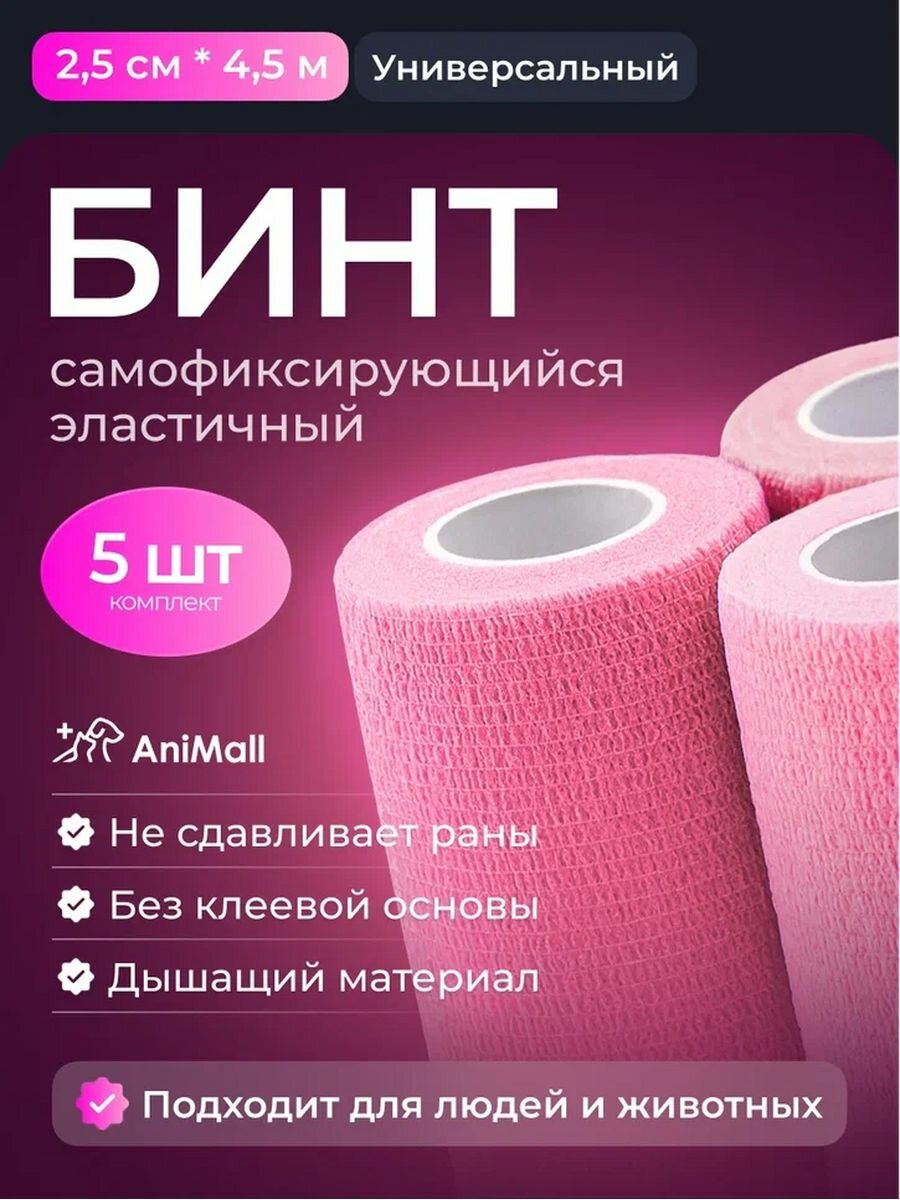 "Бандажный розовый эластичный бинт" - 5 штук, 2,5х4,5 метра