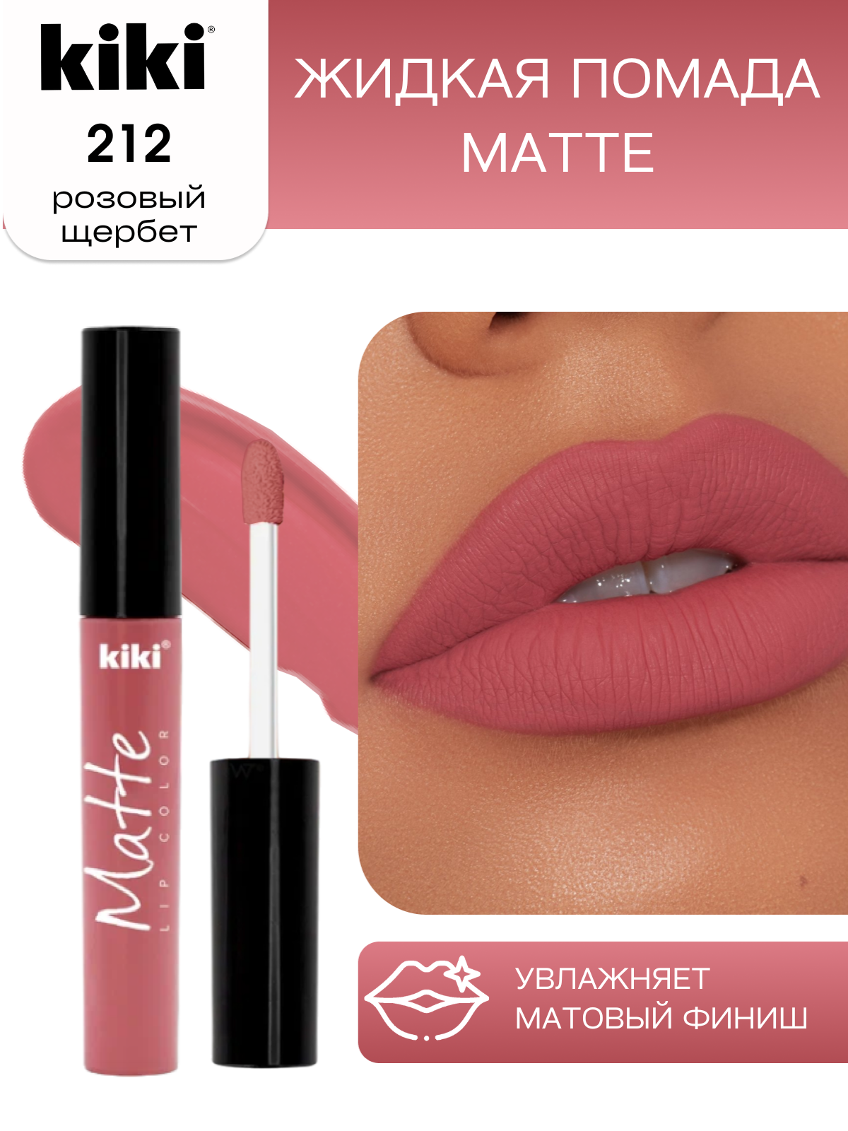 Жидкая матовая помада для губ KIKI Matte lip 212, стойкая, оттенок розовый щербет