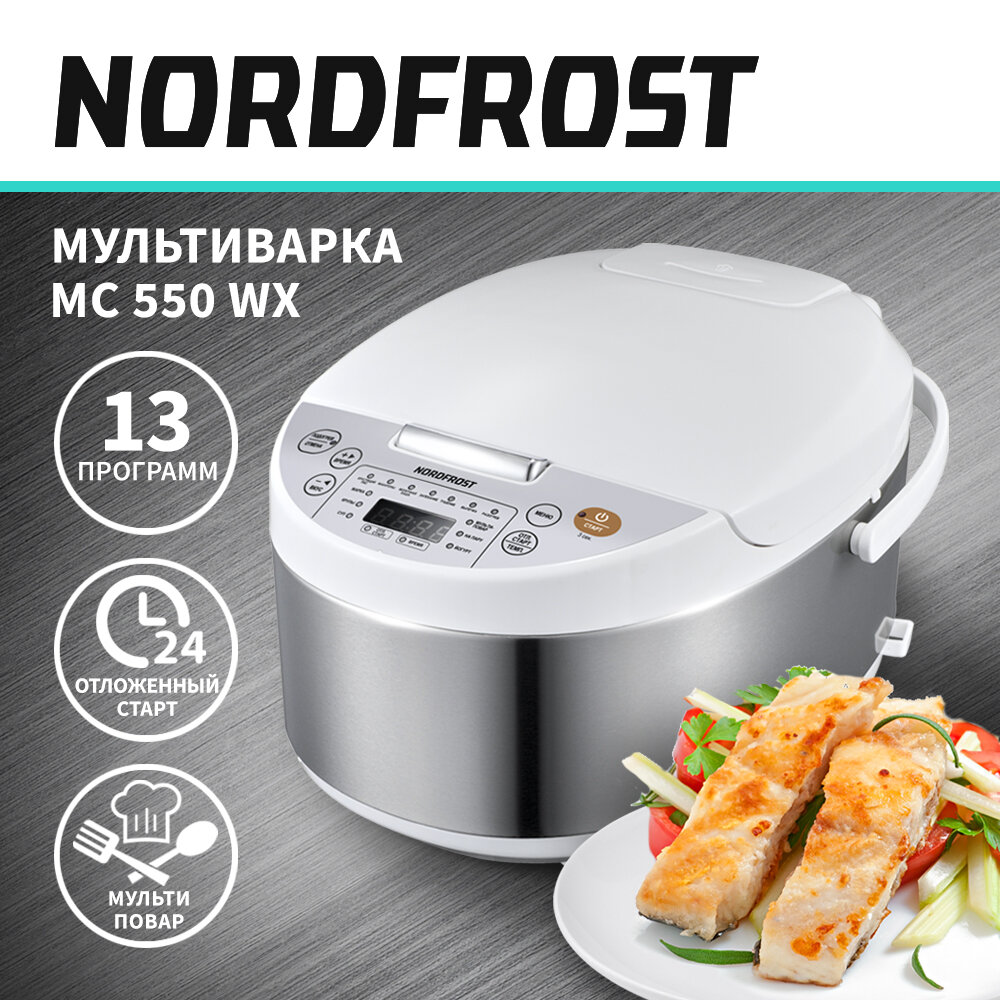 Мультиварка NORDFROST MC 550 WX пароварка мультиповар объем 5 л 13 программ цвет нержавеющая сталь