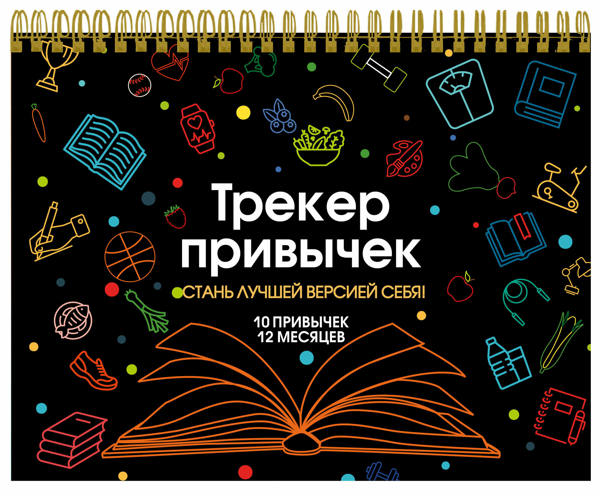 Трекер привычек настенный. Стань лучшей версией себя! (А4, 12 л, на пружине, со стикерами, черный)