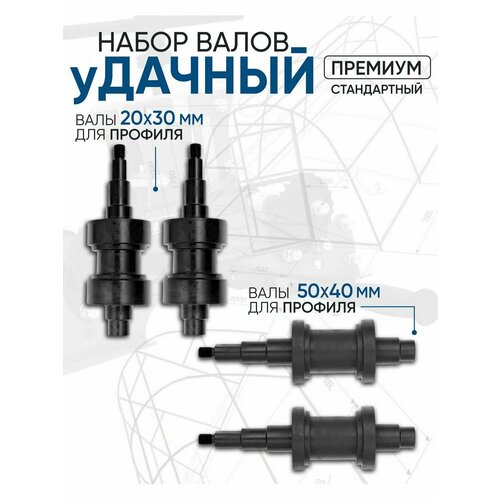 Набор валов к Трубогибу Удачный Премиум валы 20x30 50x40 9545₽