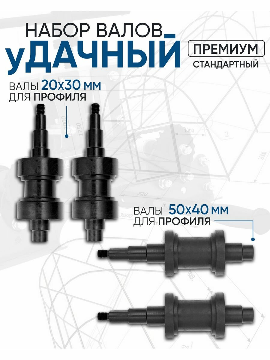 Набор валов к Трубогибу Удачный Премиум (валы 20x30, 50x40)