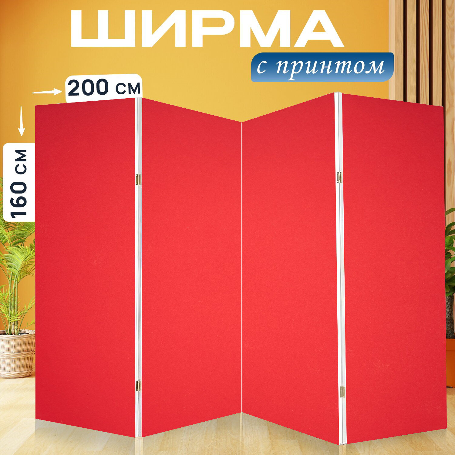 Ширма перегородка с принтом "Красный, бумага, шаблон" на холсте - 200x160 см. для зонирования, раскладная