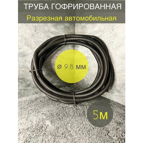 Трубка гофрированная ДКС автомобильная разрезная 9.8мм черная 5 метров