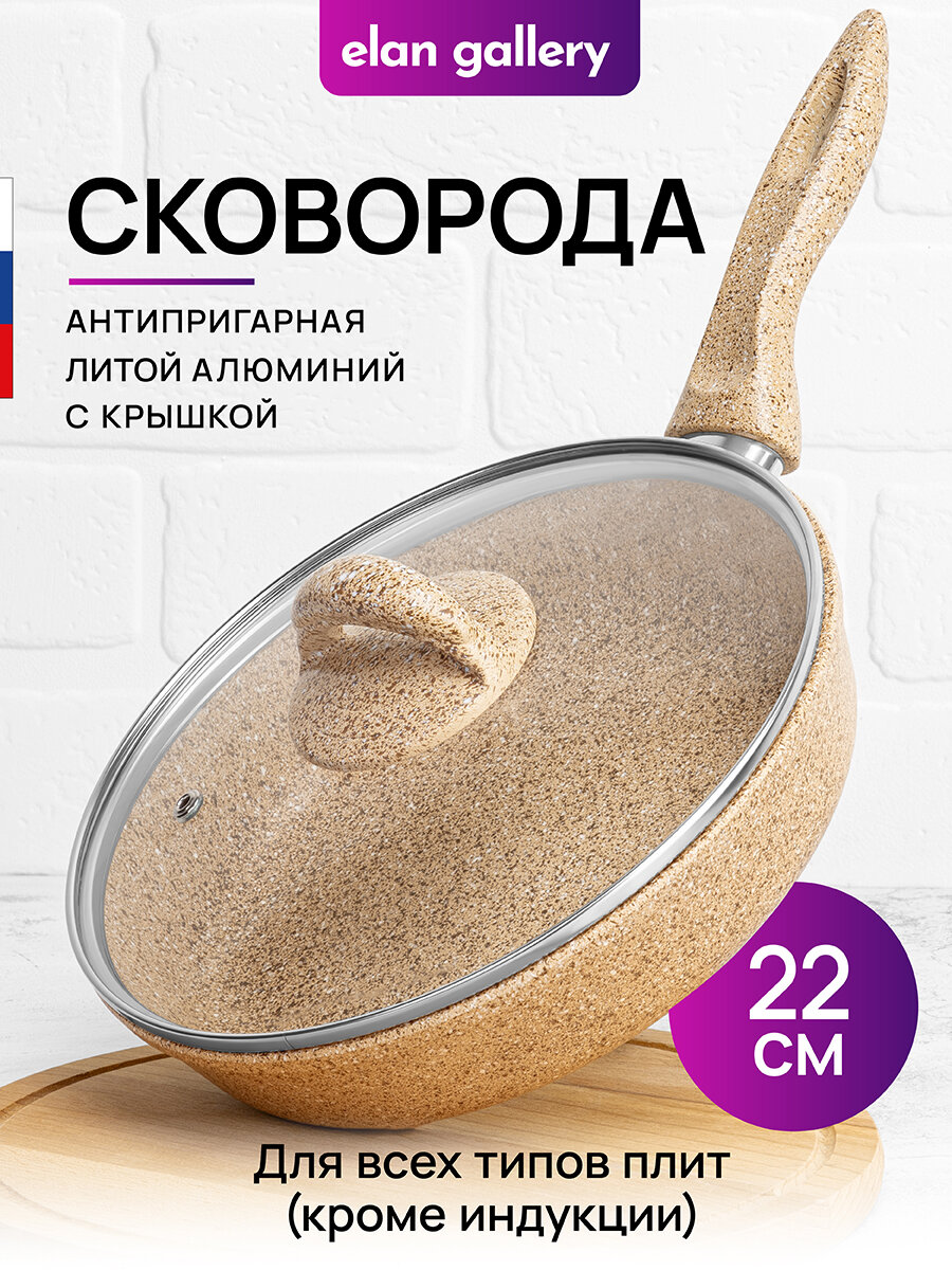 Сковорода глубокая 22 см Elan Gallery гармония вкуса Медовый гранит с крышкой D22, с несъёмной ручкой