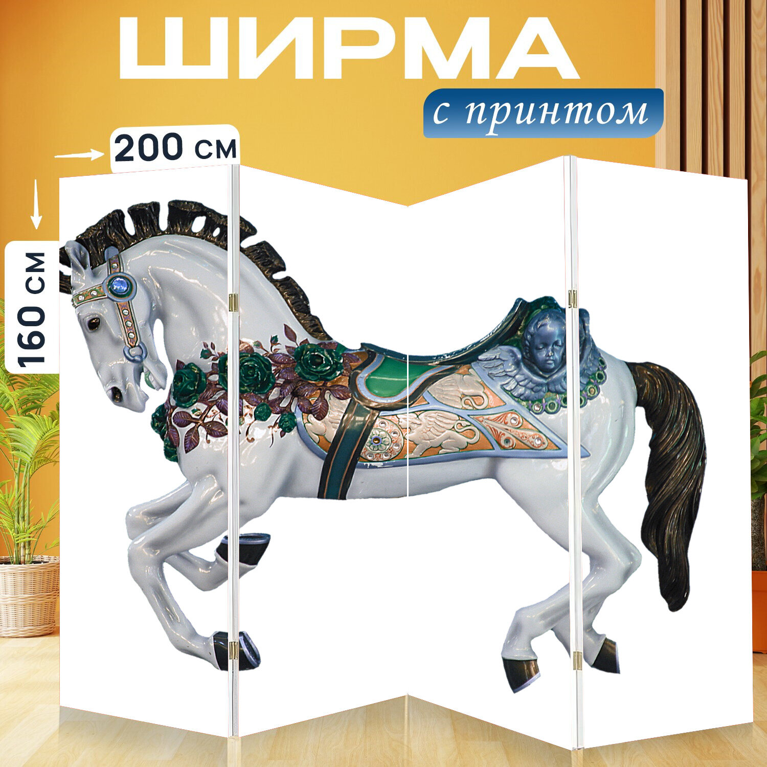 Ширма перегородка с принтом "Карусель лошадь, карусель, детская карусель" на холсте - 200x160 см. для зонирования, раскладная