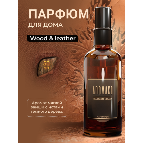 фото Aromako парфюм-спрей для дома с ароматом wood & leather 50 мл