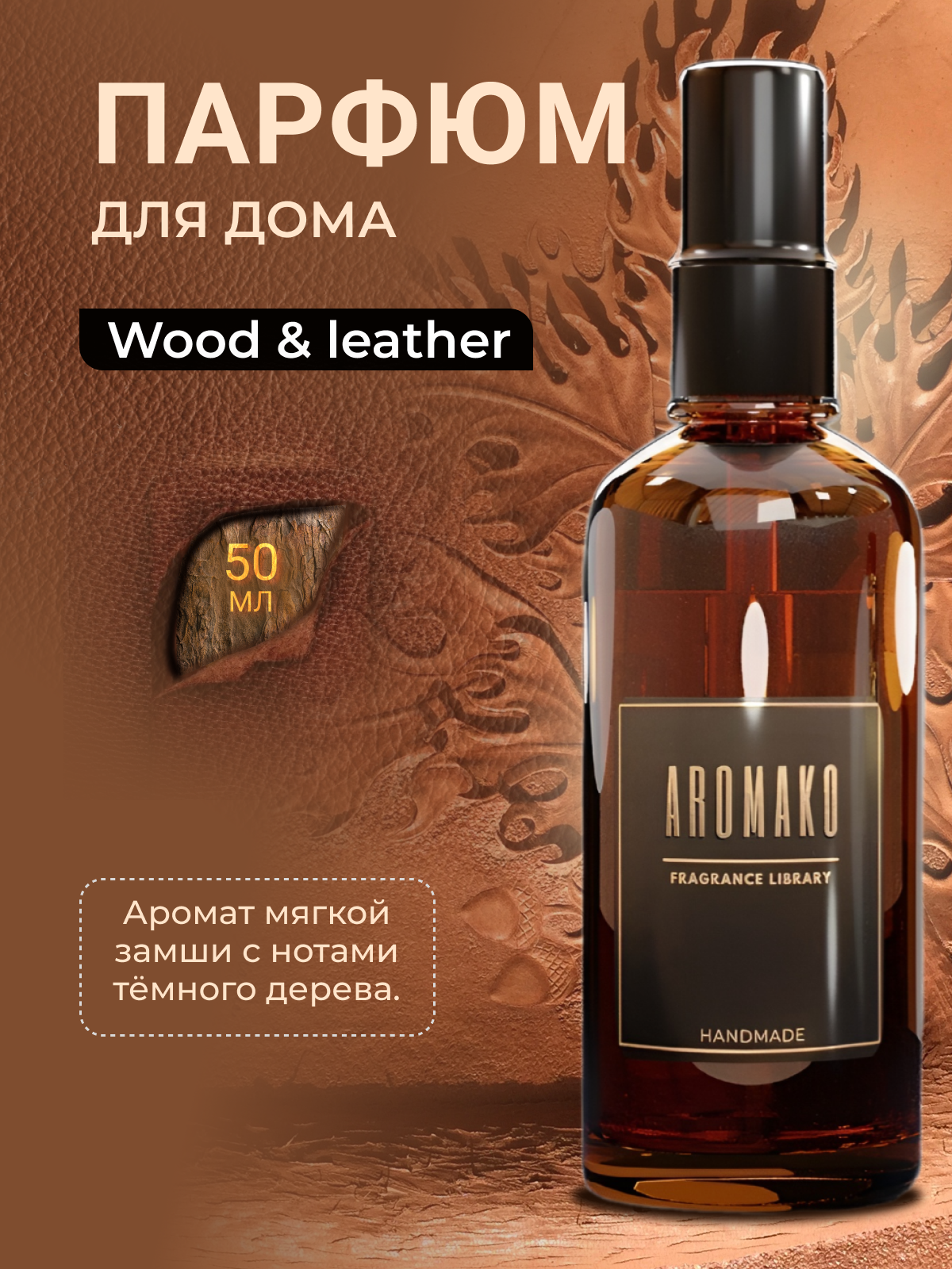 AROMAKO Парфюм-спрей для дома с ароматом Wood & Leather 50 мл