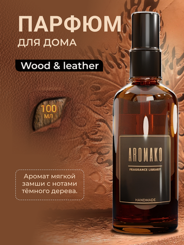 Изображение товара AROMAKO Парфюм-спрей для дома с ароматом " Wood & Leather " 100 мл