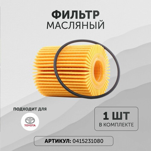 0415231080 Фильтр масляный TOYOTA ТОЙОТА Auris Avensis Авенсис Corolla Королла Land Cruiser Prado RAV4 Рав4 400₽