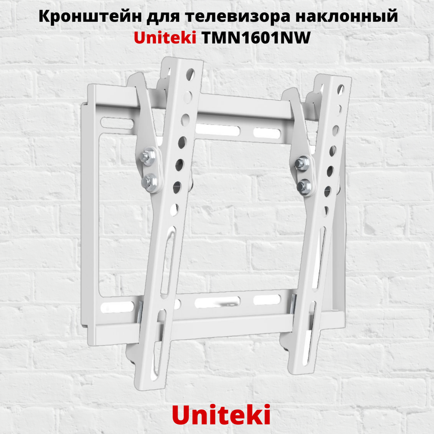фото Кронштейн для телевизора на стену наклонный с диагональю 23"-42" UniTeki TMN1601NW, белый