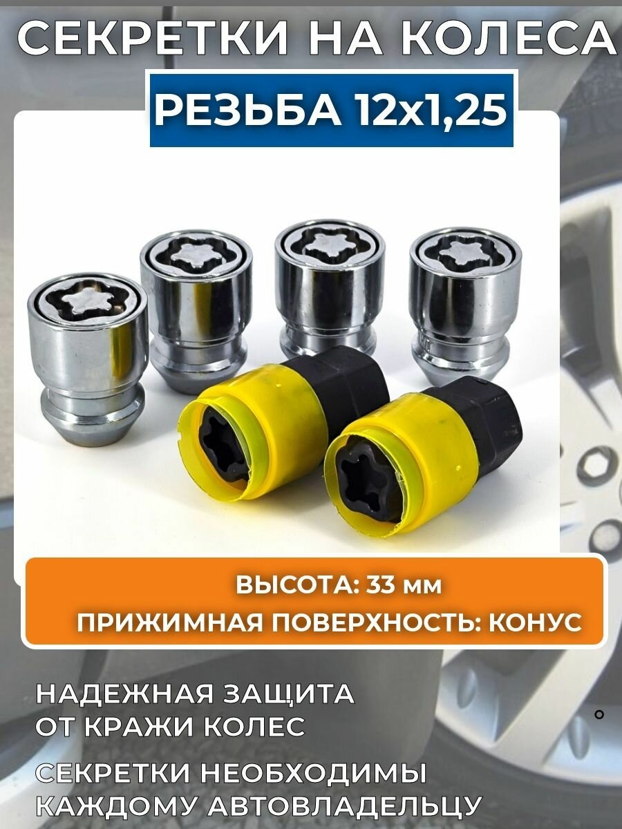 Секретные гайки/Комплект секреток гаек резьба M12х1,25