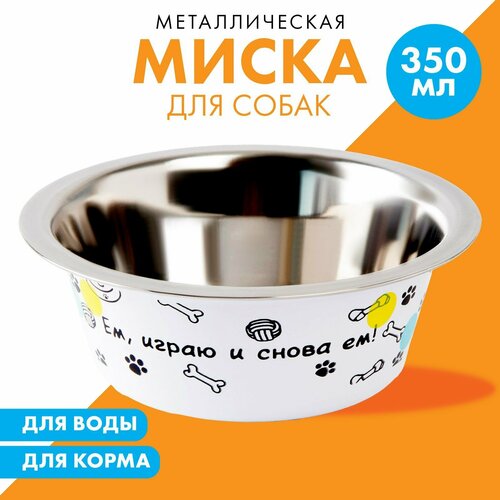 Миска металлическая для собаки «Ем, играю и снова ем», 350 мл, 13х4.5 см