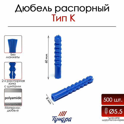 Дюбель, тип К, распорный, полипропиленовый, 8х60 мм, 500 шт