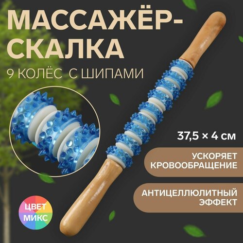 Массажёр Скалка универсальный 375 4 см 9 колёс с шипами цвет микс 535₽
