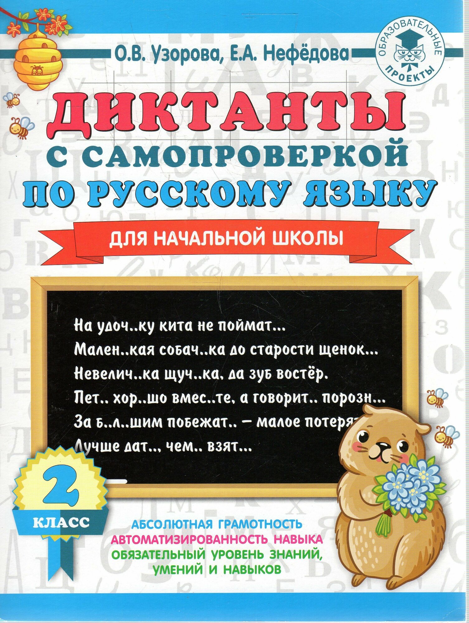 Диктанты с самопроверкой по русскому языку. 2 класс - фото №5