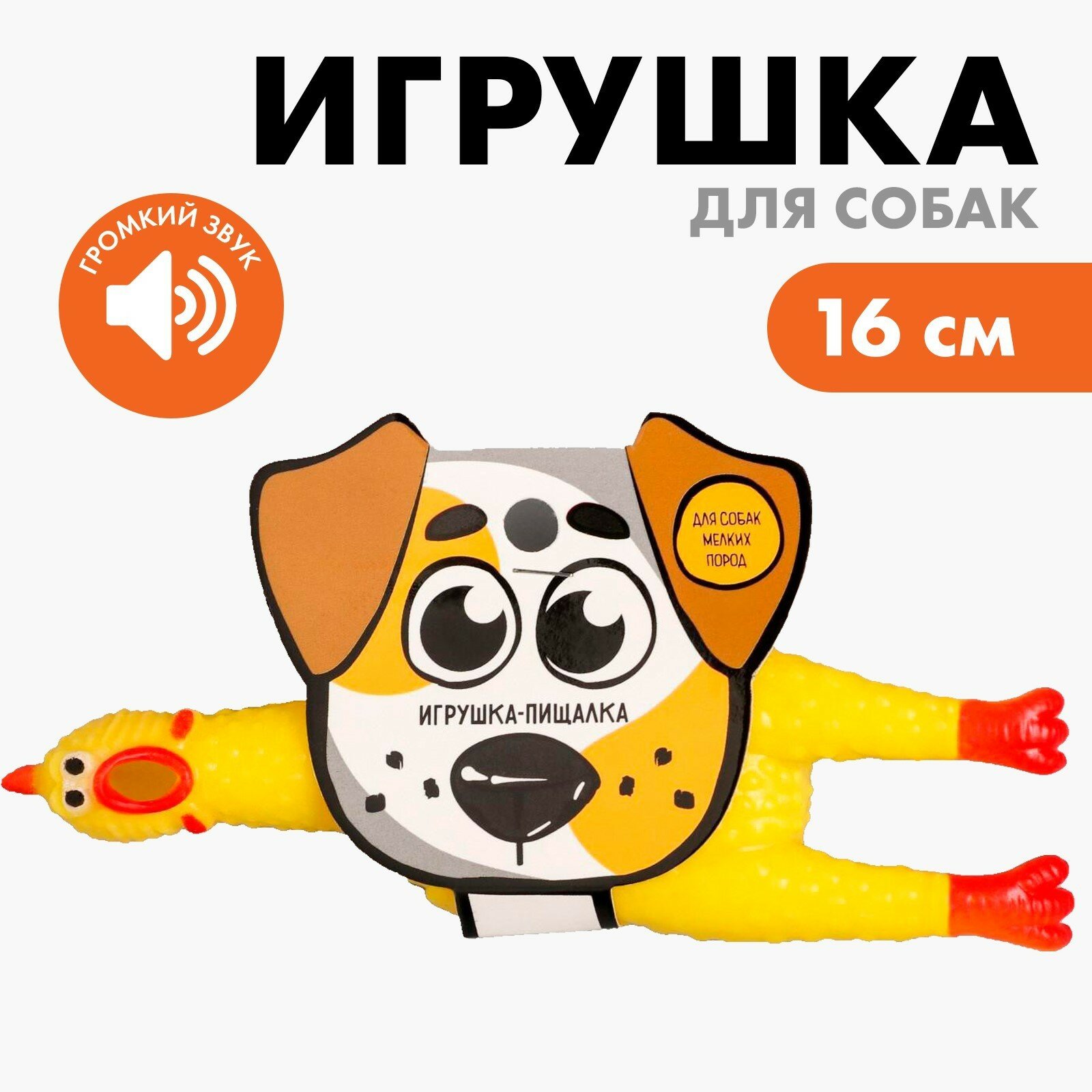 Игрушка пищалка «Курица», 16 см, дворняга - фотография № 1