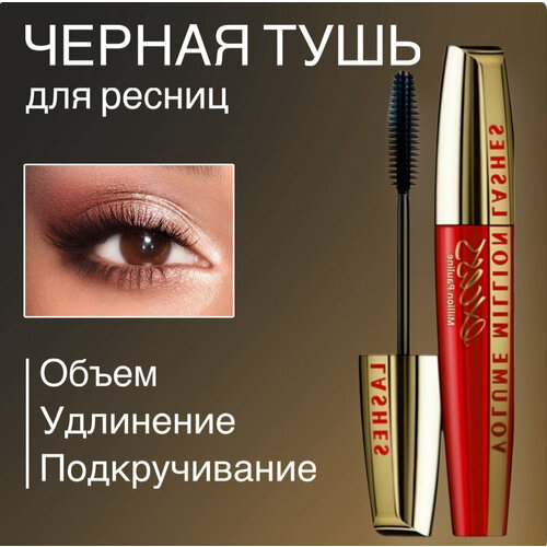 Тушь для ресниц удлиняющая объемная