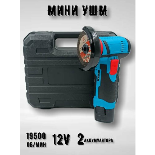 Мини УШМ Аккумуляторная Болгарка 19 500 обмин 3500₽