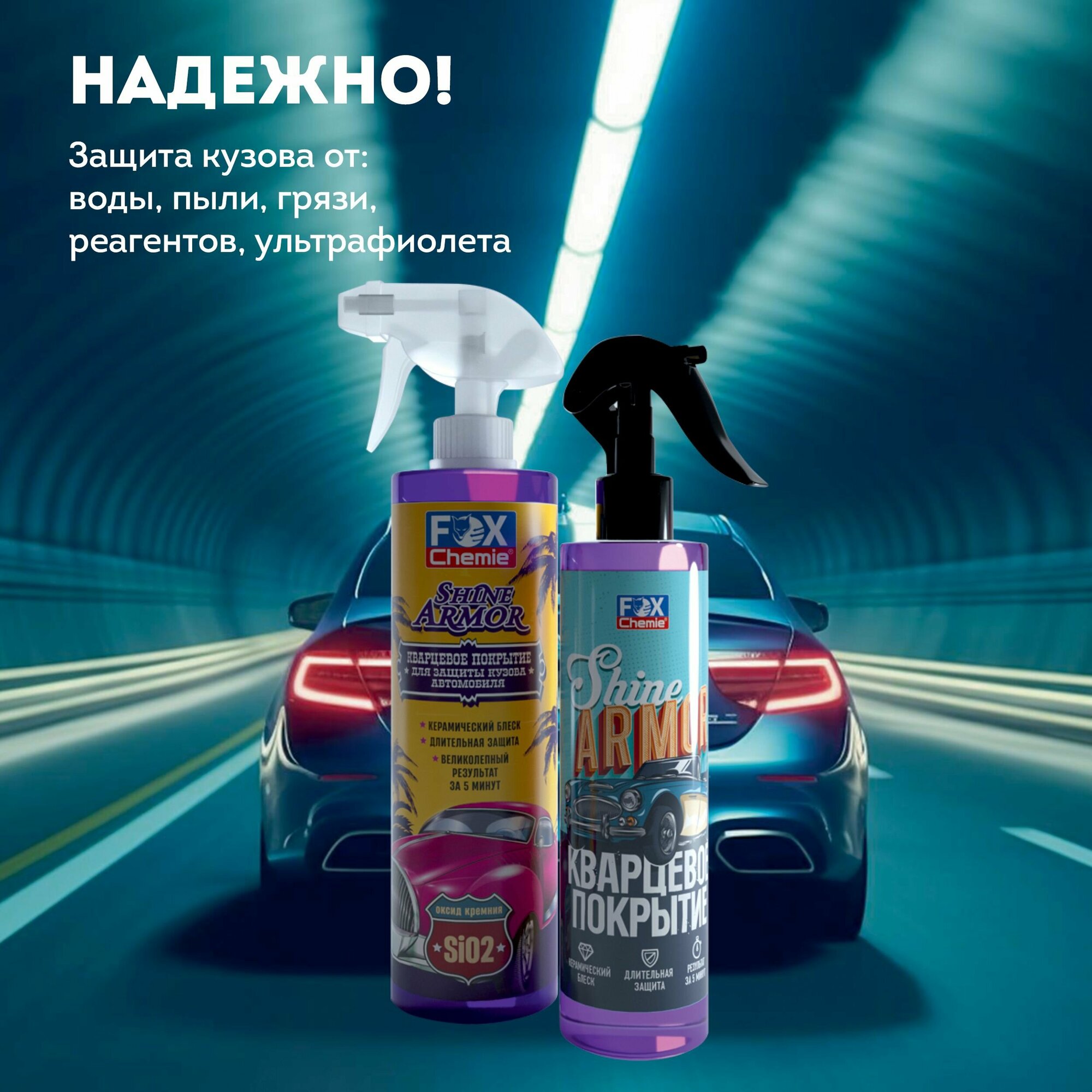 Кварцевое покрытие для защиты кузова автомобиля Shine Armor