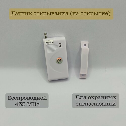 Датчик открывания для охранной сигнализации (433 MHz)