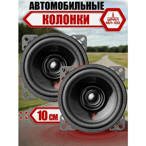 Колонки автомобильные URAL МЛ-100 10 см 2090₽