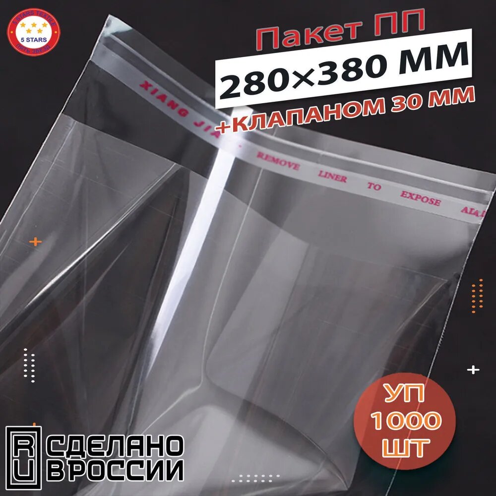 Пакет ПП с клеевым клапаном 28х38 см, 1000 шт