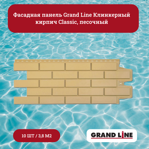 Фасадная панель Grand Line Клинкерный кирпич Classic песочный (10 шт.) плита фасадная цсп 3200х1200х10мм под кирпич песочный