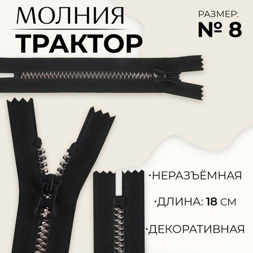 Молния Трактор, №8, неразъeмная, замок автомат, 18 см, цвет чeрный/чeрный никель 10 шт молния неразъeмная трактор 8 замок автомат 18 см цвет чeрный чeрный никель 10 шт