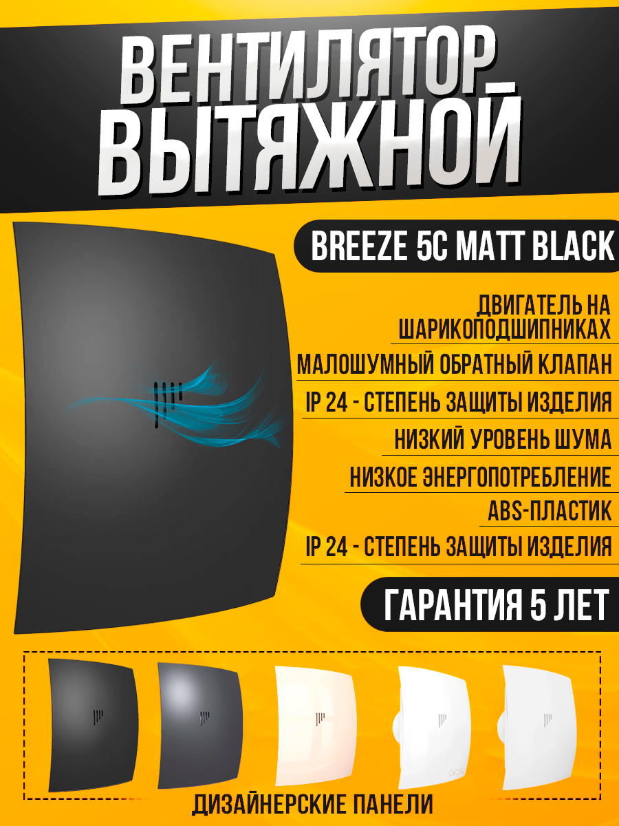 Вентилятор вытяжной DiCiTi BREEZE 5C, matt black 13 Вт