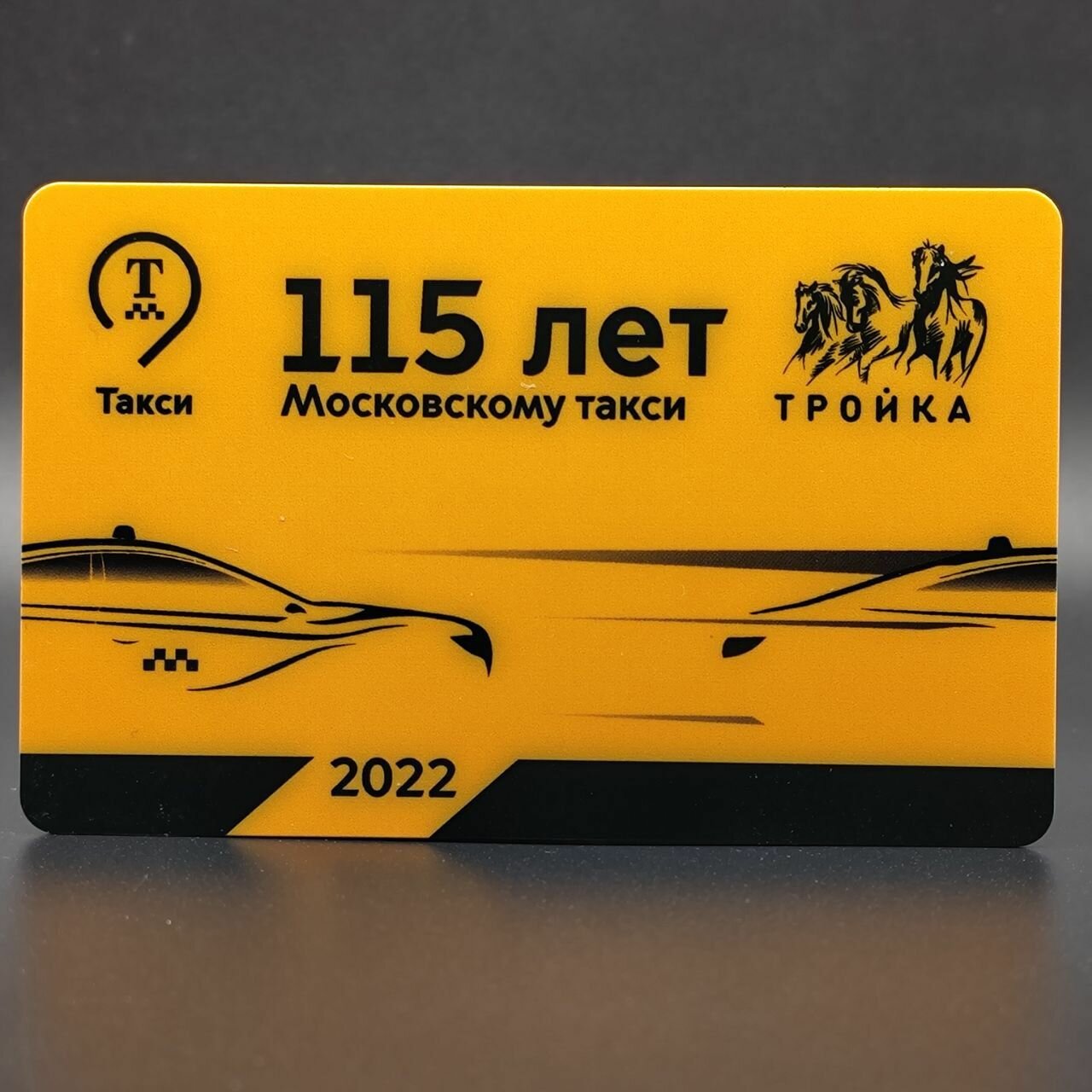 Транспортная карта метро и наземного транспорта Тройка - 115 лет Московскому такси