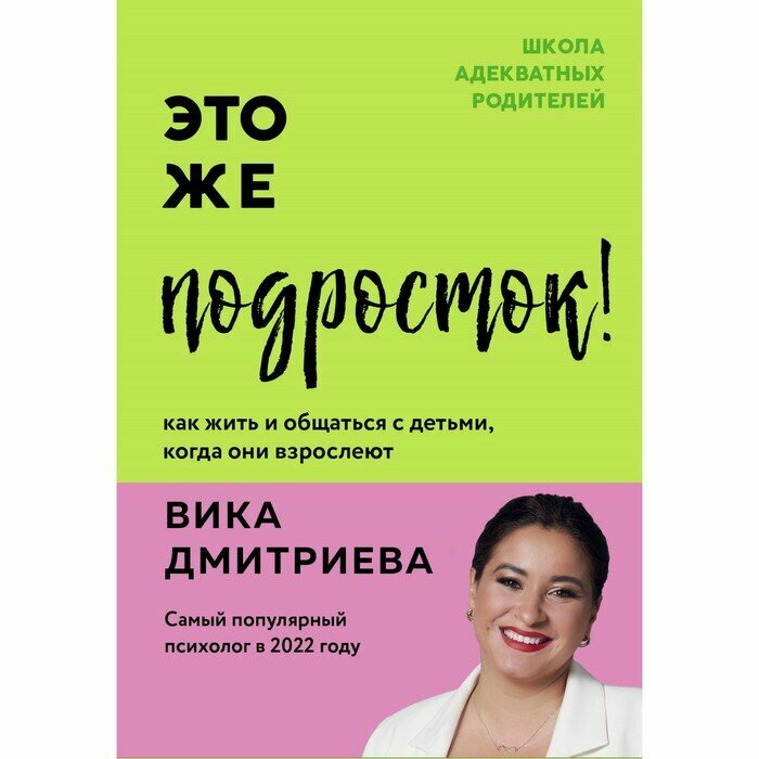 Это же подросток! Как жить и общаться с детьми, когда они взрослеют. Дмитриева В.