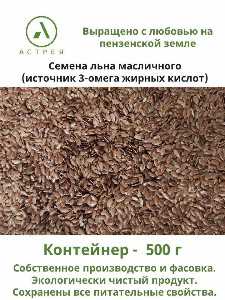 Семена льна масличного 500 г