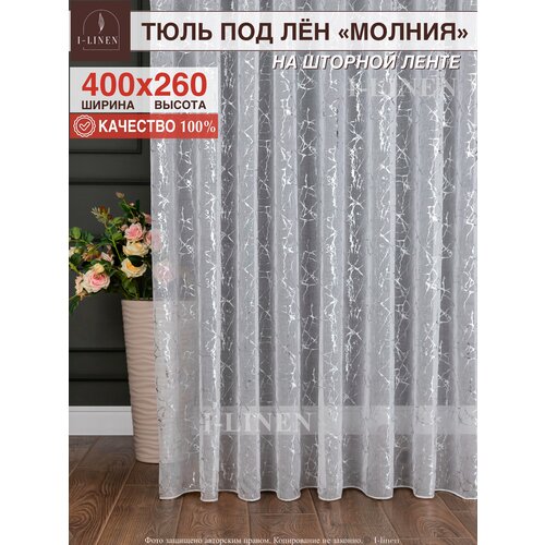 Тюль под лён 