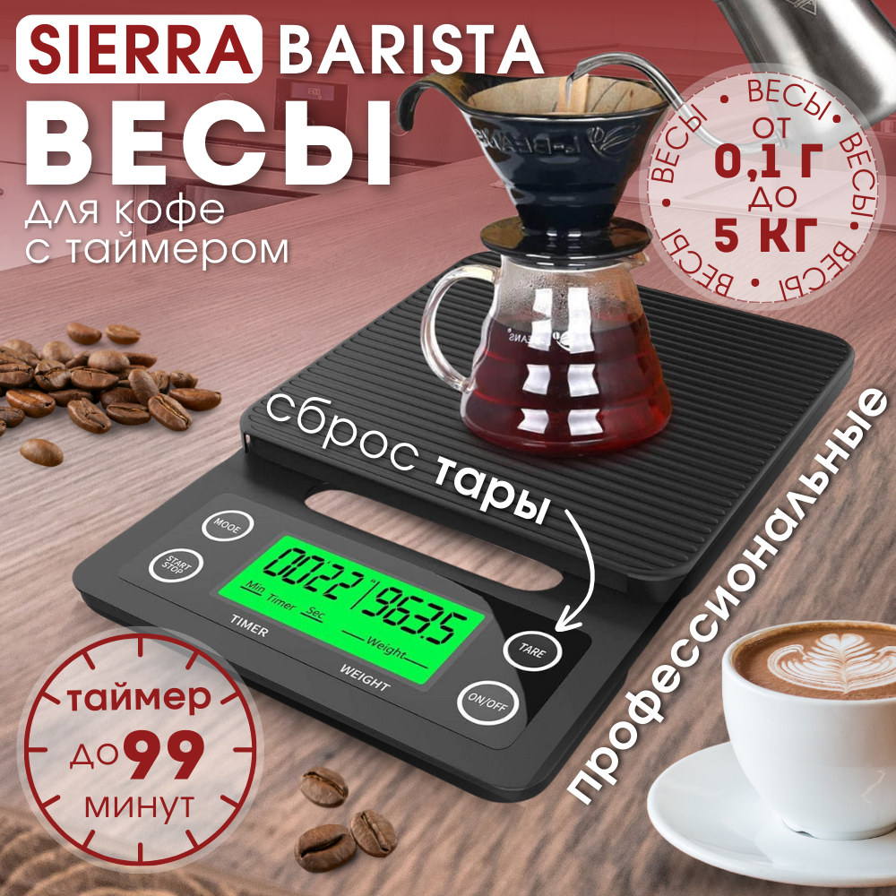 Весы для кофе с таймером, кухонные весы SIERRA BARISTA