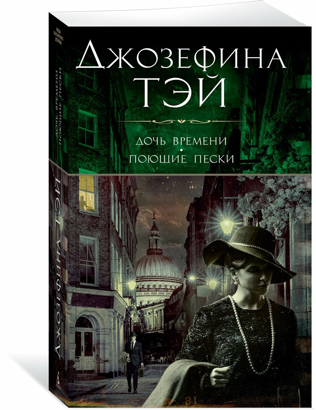 Книга Дочь времени. Поющие пески (мягк/обл.). Тэй Дж.